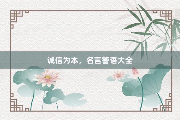 诚信为本，名言警语大全
