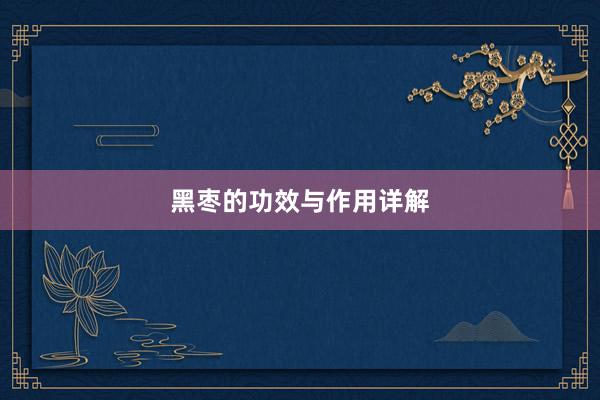 黑枣的功效与作用详解