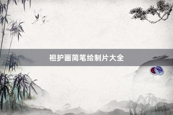 袒护画简笔绘制片大全